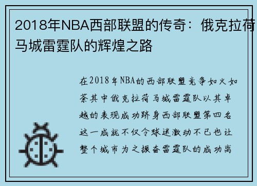 2018年NBA西部联盟的传奇：俄克拉荷马城雷霆队的辉煌之路