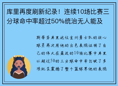 库里再度刷新纪录！连续10场比赛三分球命中率超过50%统治无人能及