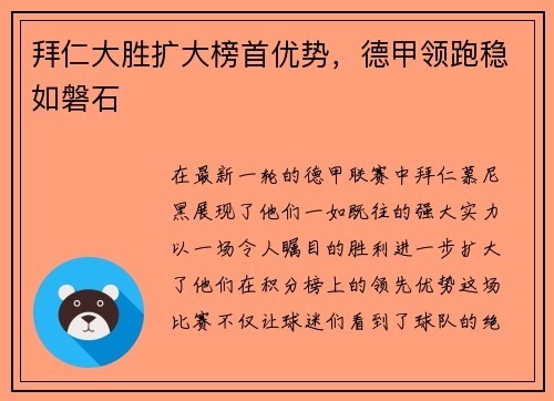 拜仁大胜扩大榜首优势，德甲领跑稳如磐石