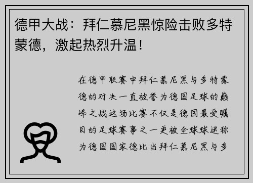 德甲大战：拜仁慕尼黑惊险击败多特蒙德，激起热烈升温！