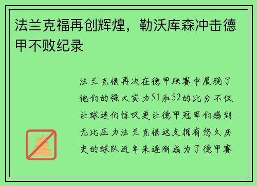 法兰克福再创辉煌，勒沃库森冲击德甲不败纪录