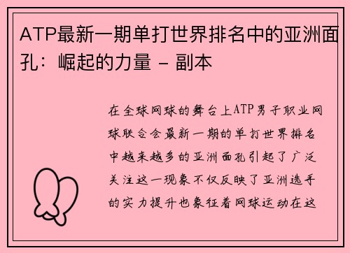 ATP最新一期单打世界排名中的亚洲面孔：崛起的力量 - 副本