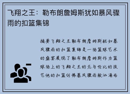 飞翔之王：勒布朗詹姆斯犹如暴风骤雨的扣篮集锦