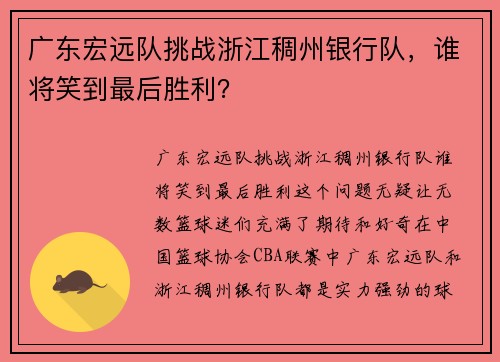 广东宏远队挑战浙江稠州银行队，谁将笑到最后胜利？