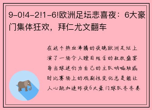 9-0!4-2!1-6!欧洲足坛悲喜夜：6大豪门集体狂欢，拜仁尤文翻车