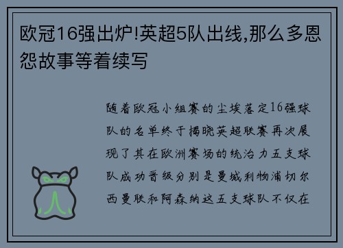 欧冠16强出炉!英超5队出线,那么多恩怨故事等着续写